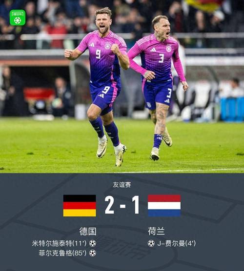 德国vs荷兰友谊赛比赛时间